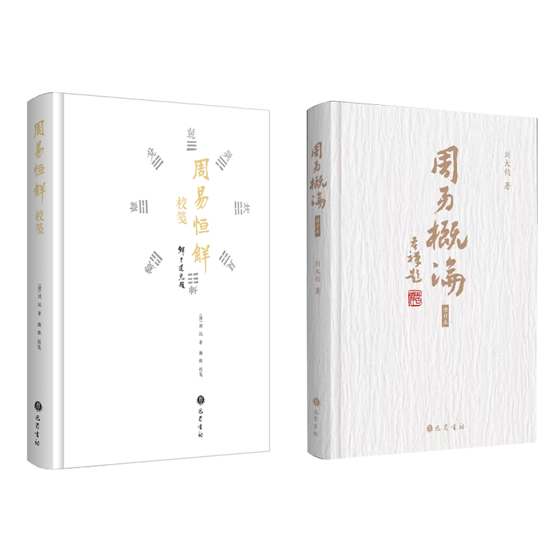 周易概论 +周易恒解校笺 刘大钧 巴蜀书社 正版书籍 新华书店旗舰店文轩官网