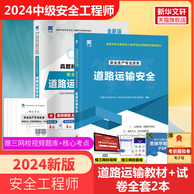 道路运输安全教材+历年真题全套20...