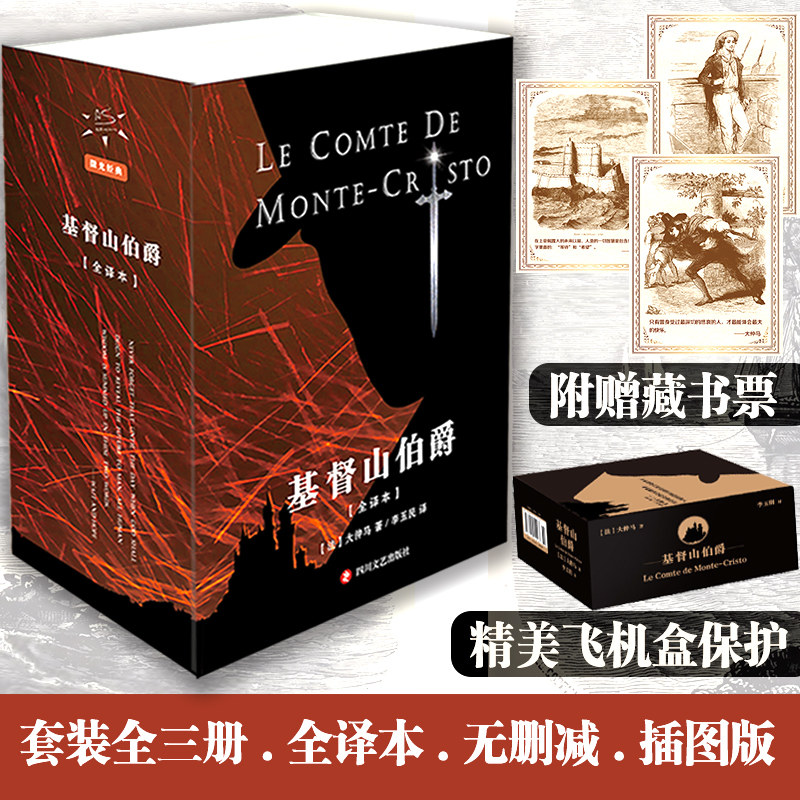 基督山伯爵(全译本3册) 无删减插图版 大仲马 世界名著外国文学世界通俗小说扛鼎之作新华书店旗舰店文轩官网 正版