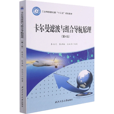 【新华文轩】卡尔曼滤波与组合导航原理(第4版) 正版书籍 新华书店旗舰店文轩官网 西北工业大学出版社
