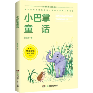 小巴掌童话张秋生正版全集 贵州推荐书香黔贵一年级 二三年四五级推荐故事书籍小学生课外书童话绘本读物 6-9岁新华文轩正版书籍
