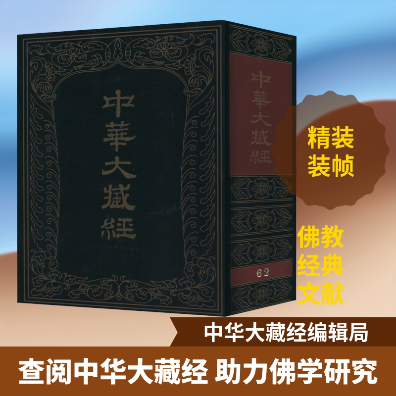 中华大藏经 62