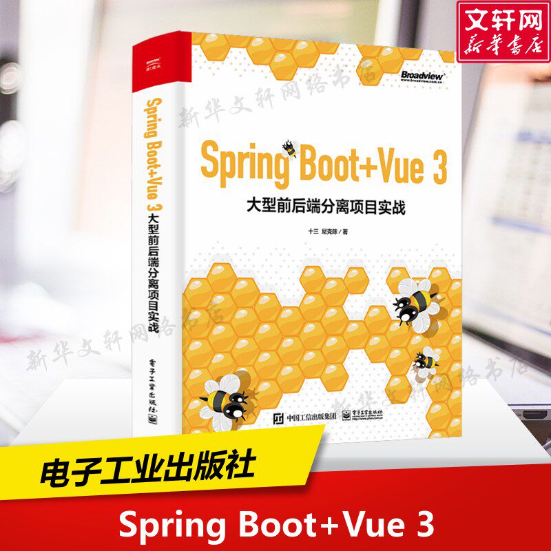 Spring Boot+Vue 3大型前后端分离项目实战 十三,尼克陈 正版书籍 新华书店旗舰店文轩官网 电子工业出版社