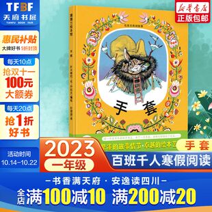 新华正版 手套 社 书目祖庆说联合研制儿童文学必小学生课外书冬日里种下希望二十一世纪出版 书 2023年寒假百班千人一年级阅读推荐