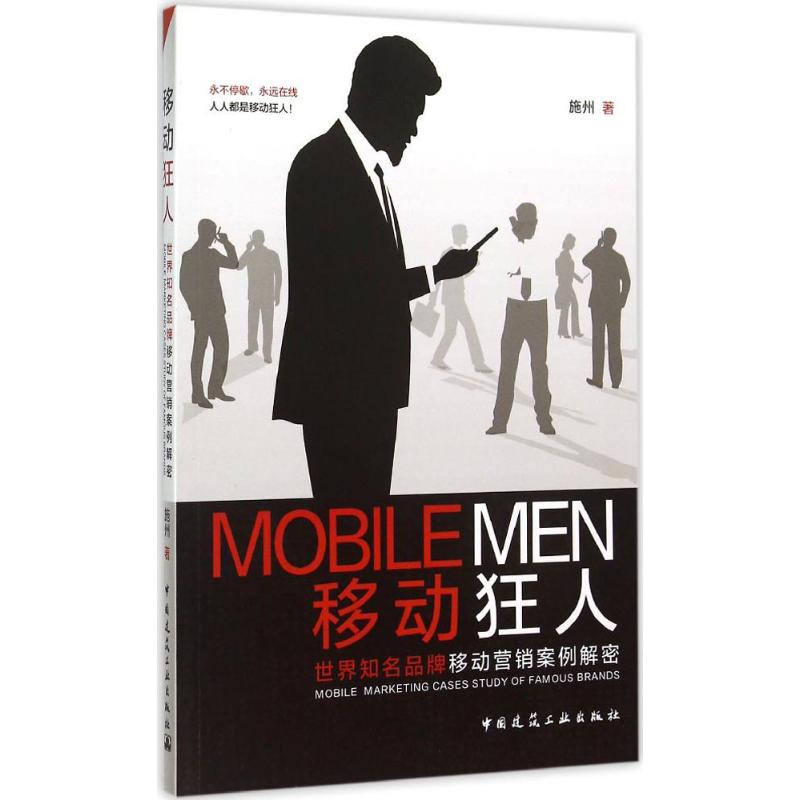 移动狂人 施州 著 中国建筑工业出版社 正版书籍 新华书店旗舰店文轩官网