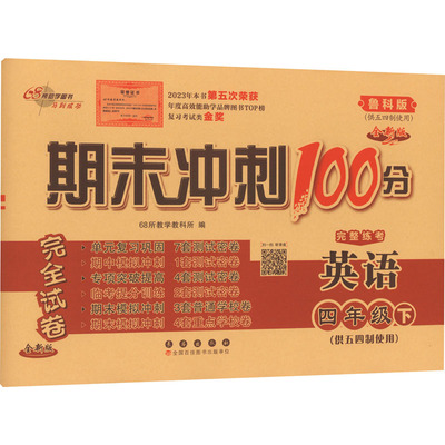 【新华正版】期末冲刺100分完全试卷 英语 4年级 下(供五四制适用) 鲁科版 全新版 正版书籍 新华书店旗舰店文轩官网 长春出版社