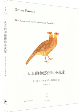 【新华文轩】天真的和感伤的小说家 (土)奥尔罕·帕慕克 正版书籍小说畅销书 新华书店旗舰店文轩官网 上海人民出版社