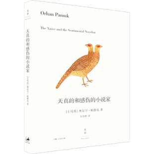 【新华文轩】天真的和感伤的小说家 (土)奥尔罕·帕慕克 正版书籍小说畅销书 新华书店旗舰店文轩官网 上海人民出版社