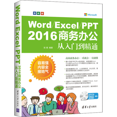 Word/Excel/PPT 2016商务办公从入门到精通 张倩 编著 正版书籍 新华书店旗舰店文轩官网 清华大学出版社