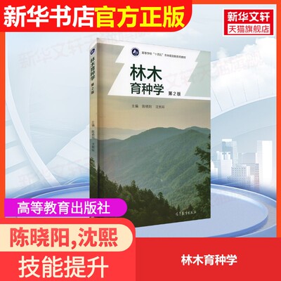 【官方正版】林木育种学高等教育出版社陈晓阳,沈熙环 编大学教材9787040558159大学教材教材练习题集历年真题辅导新华书店旗舰店