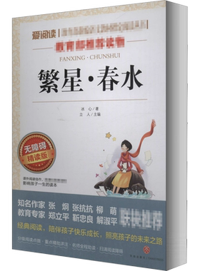 繁星春水四年级下册阅读课外书籍必读原著正版小学生儿童文学冰心三部曲现代诗歌集大全读本散文集作品精选三四下寄小读者小桔灯橘