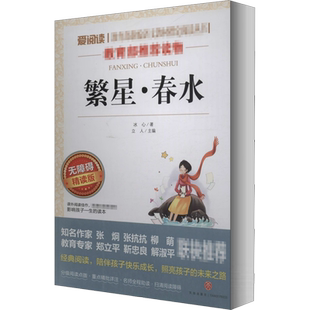 繁星春水冰心作品集文学爱阅读名著课程化丛书青少年小学生儿童二三四五六年级上下册必课外阅读物故事书籍快乐读书吧老师推荐正版