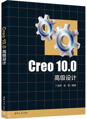 【新华文轩】Creo 10.0高级设计 正版书籍 新华书店旗舰店文轩官网 清华大学出版社