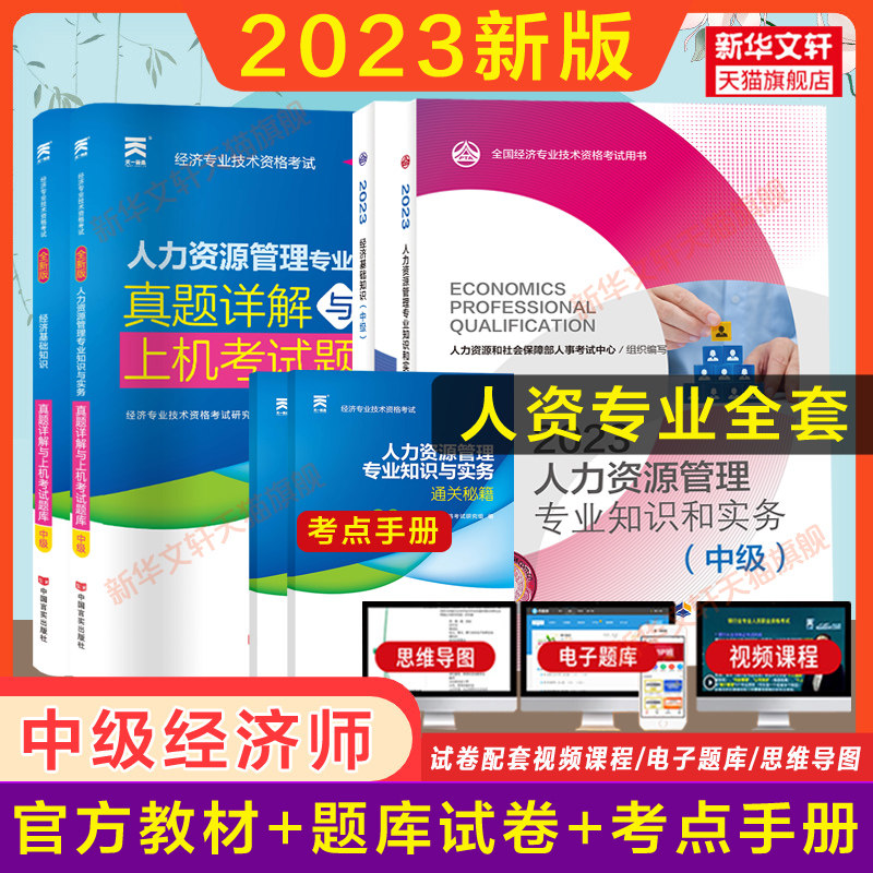 【可选】2023年中级经济师人力资源管理官方教材同步训练一章一练考点速记必刷1000题中级专业知识与实务练习题集题库历年真题试卷属于什么档次？