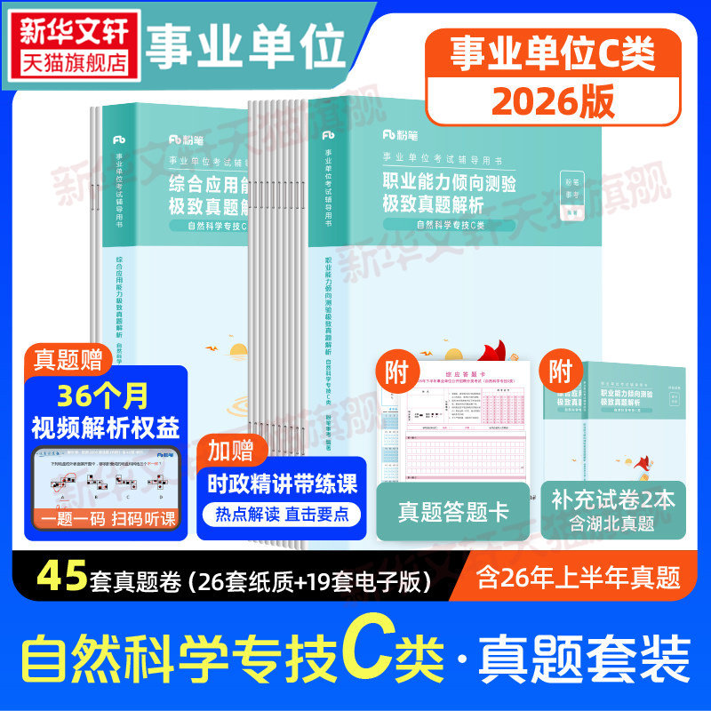 【职测+综应】C类真题套装 粉笔事考 正版书籍 新华书店旗舰店文轩官网 知识出版社
