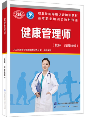 【官方正版】健康管理师(技师 高级技师)中国劳动社会保障出版社韦莉萍 编大学教材9787516760772教材练习题集历年真题辅导新华书
