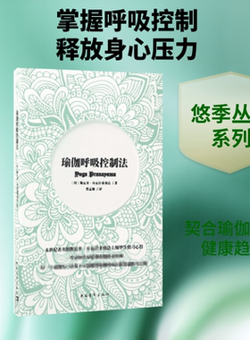 瑜伽呼吸控制法 (印)斯瓦米·库瓦拉亚南达 著;蔡孟梅 译 正版书籍 新华书店旗舰店文轩官网 中国青年出版社