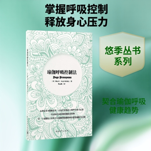 瑜伽呼吸控制法 (印)斯瓦米·库瓦拉亚南达 著;蔡孟梅 译 正版书籍 新华书店旗舰店文轩官网 中国青年出版社