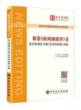 【官方正版】圣才蔡雯新闻编辑学第四版第4版笔记和课后习题(含考研真题)详解 新闻传播学考研教材辅导用书传媒334新传440专业