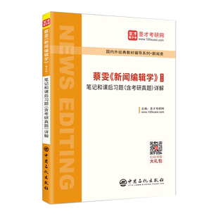 【官方正版】圣才蔡雯新闻编辑学第四版第4版笔记和课后习题(含考研真题)详解 新闻传播学考研教材辅导用书传媒334新传440专业