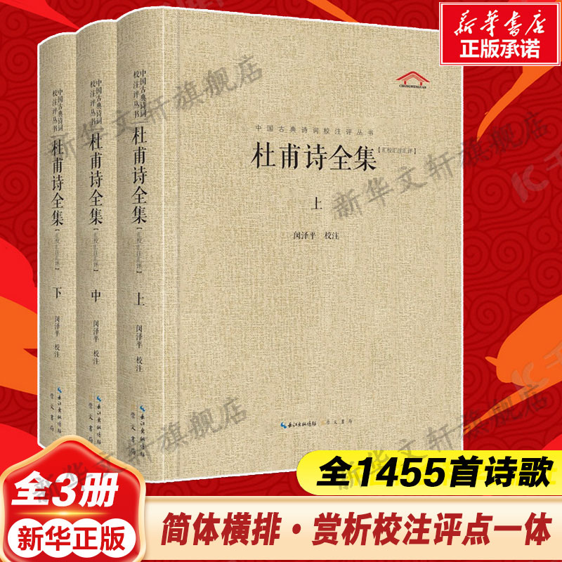 杜甫诗全集(全3册) 全1455首诗歌简体横排赏析校注评点一体 中国古典诗词校注评丛书正版书籍小说畅销书 新华书店旗舰店崇文书局