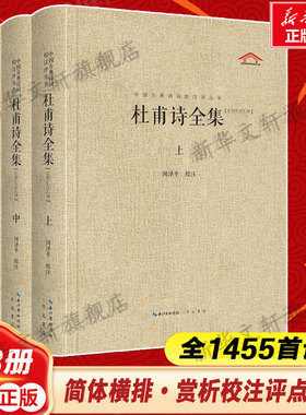 杜甫诗全集(全3册) 全1455首诗歌简体横排赏析校注评点一体 中国古典诗词校注评丛书正版书籍小说畅销书 新华书店旗舰店崇文书局
