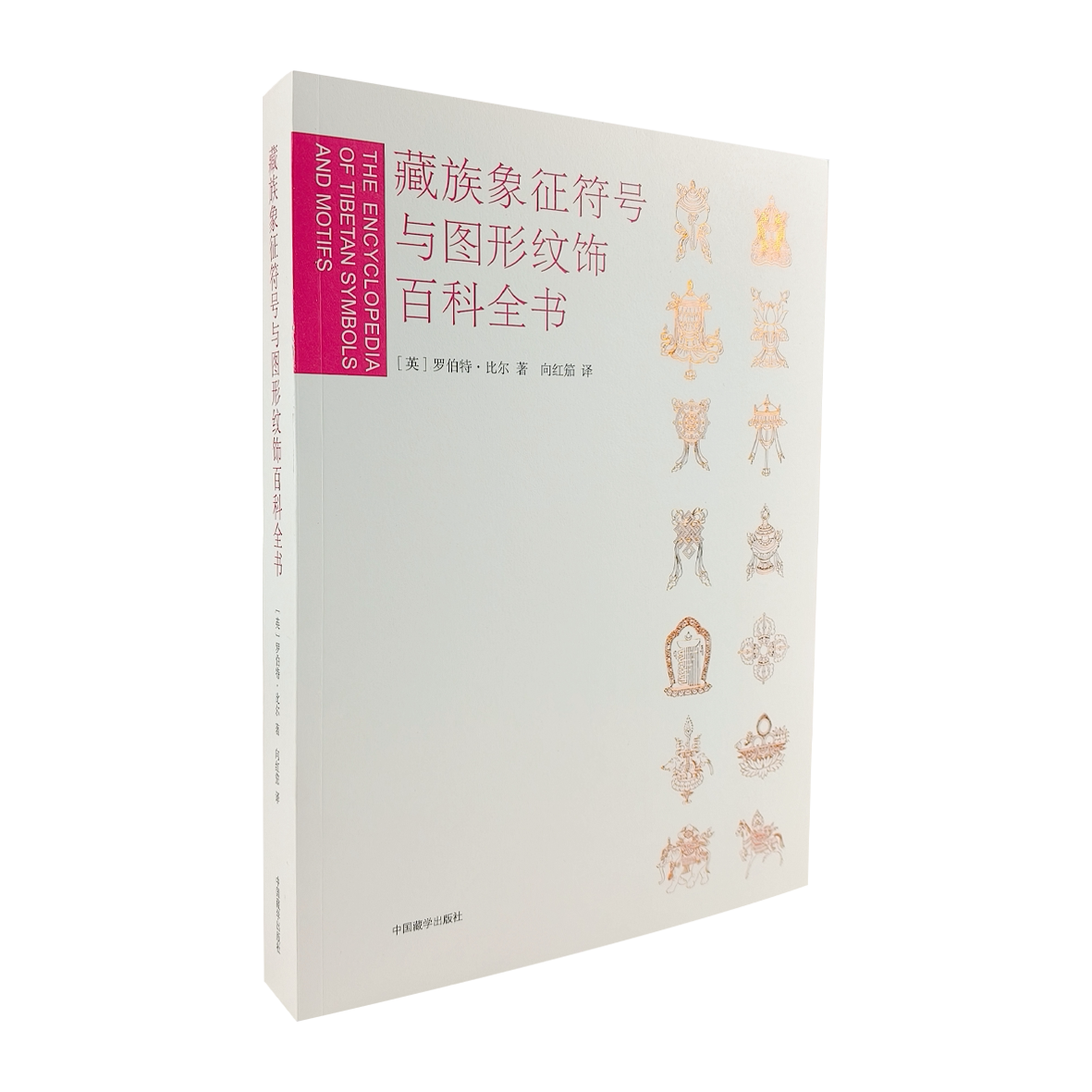【新华文轩】藏族象征符号与图形纹饰百科全书 (英)罗伯特·比尔 著 正版书籍 新华书店旗舰店文轩官网 中国藏学出版社