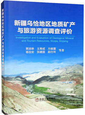新疆乌恰地区地质矿产与旅游资源调查评价 贾润幸 等 正版书籍 新华书店旗舰店文轩官网 冶金工业出版社