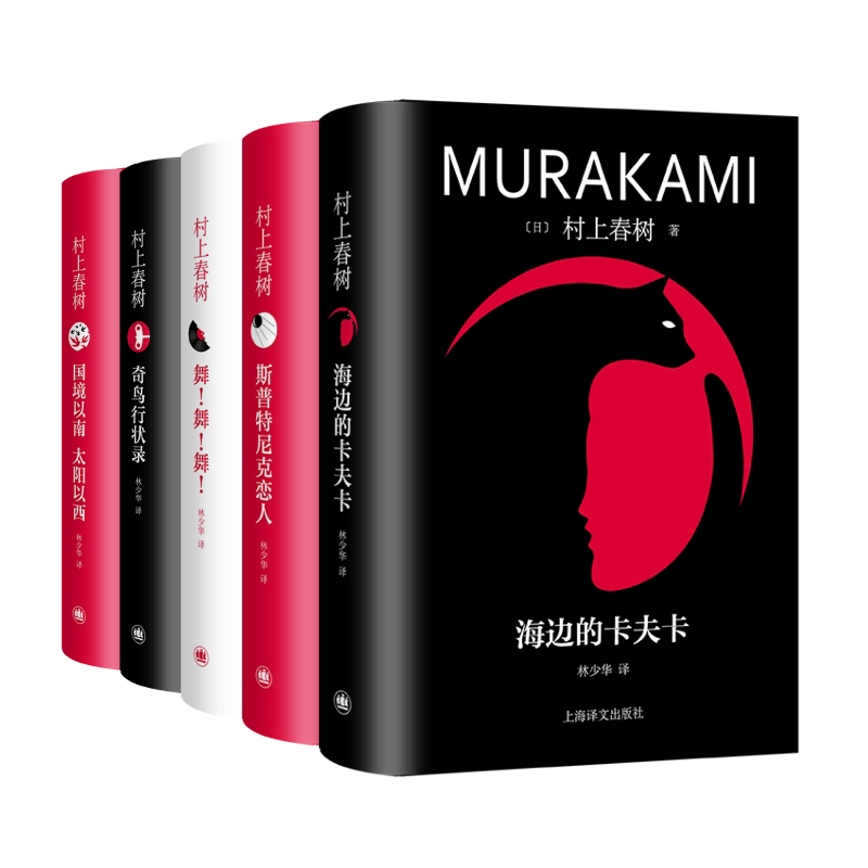 【新华文轩】村上春树林少华译本修订版 五本套 奇鸟行状录海边的卡夫卡斯普特尼克恋人舞！舞！舞！国境以南太阳以西