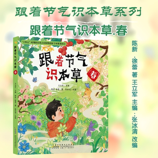 【新华文轩】跟着节气识本草·春 陈新,徐蕾 著 正版书籍 新华书店旗舰店文轩官网 安徽少年儿童出版社