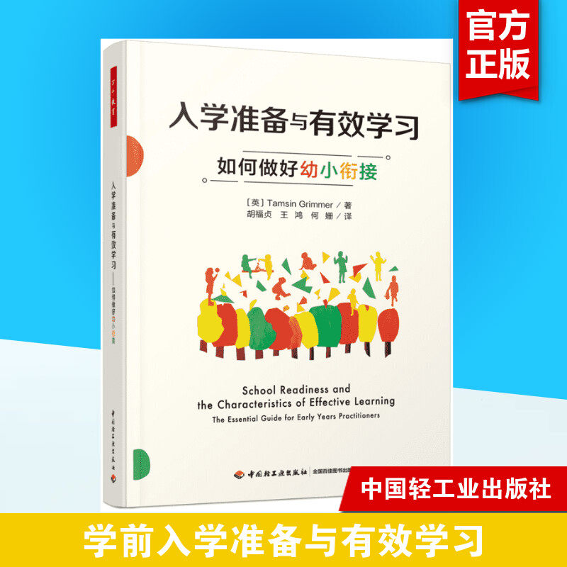 万千教育学前.入学准备与有效学习：如何做好幼小衔接 （英）塔姆辛·格里梅 帮孩子轻松上小学有准备的一年级 中国轻工业出版社怎么样,好用不?
