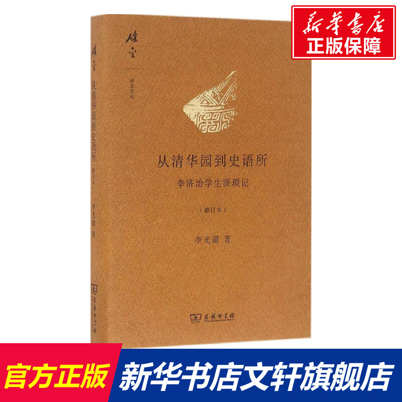 从清华园到史语所 李光谟 著 商务印书馆 修订本正版书籍 新华书店旗舰店文轩官网 书籍/杂志/报纸 回忆录 原图主图