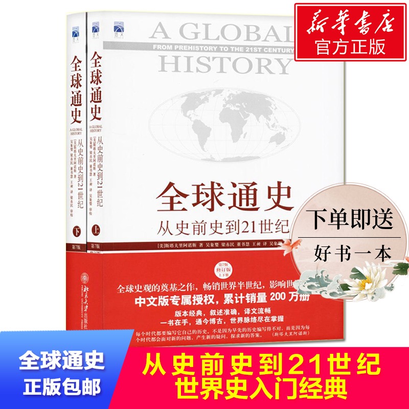 正版包邮 全球通史 从史前史到21世纪 (上下 共2册)百科全史记书籍 斯塔夫里阿诺斯第7版修订版套装共两册世界通史世界历史欧洲史