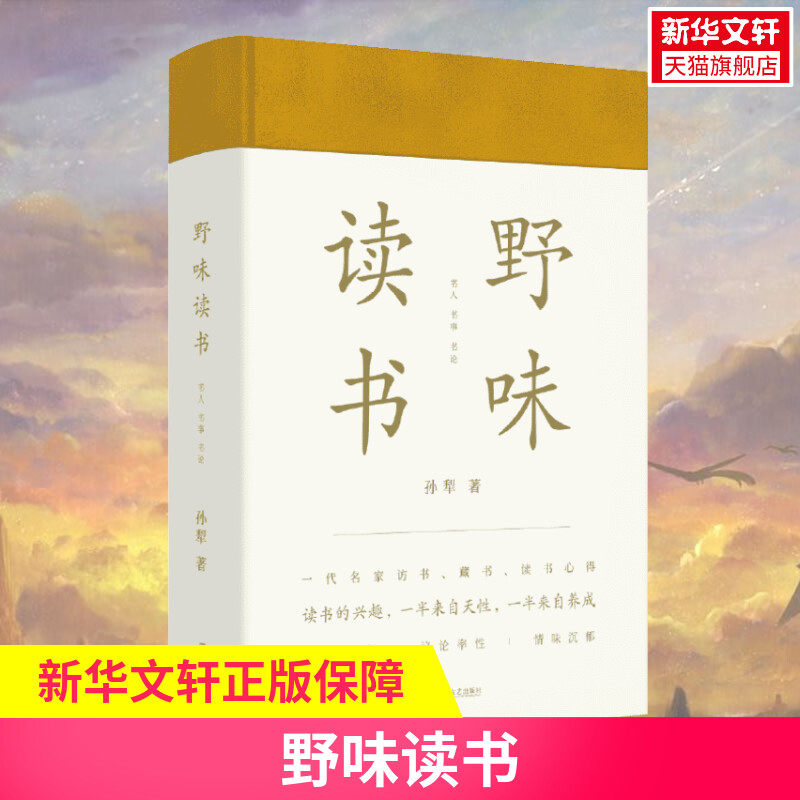 野味读书 孙犁著 著 黄德海 编 编 名家经典散文集随笔书籍网易云热评书籍 上海文艺出版社 新华书店旗舰店文轩官网 - 实物图