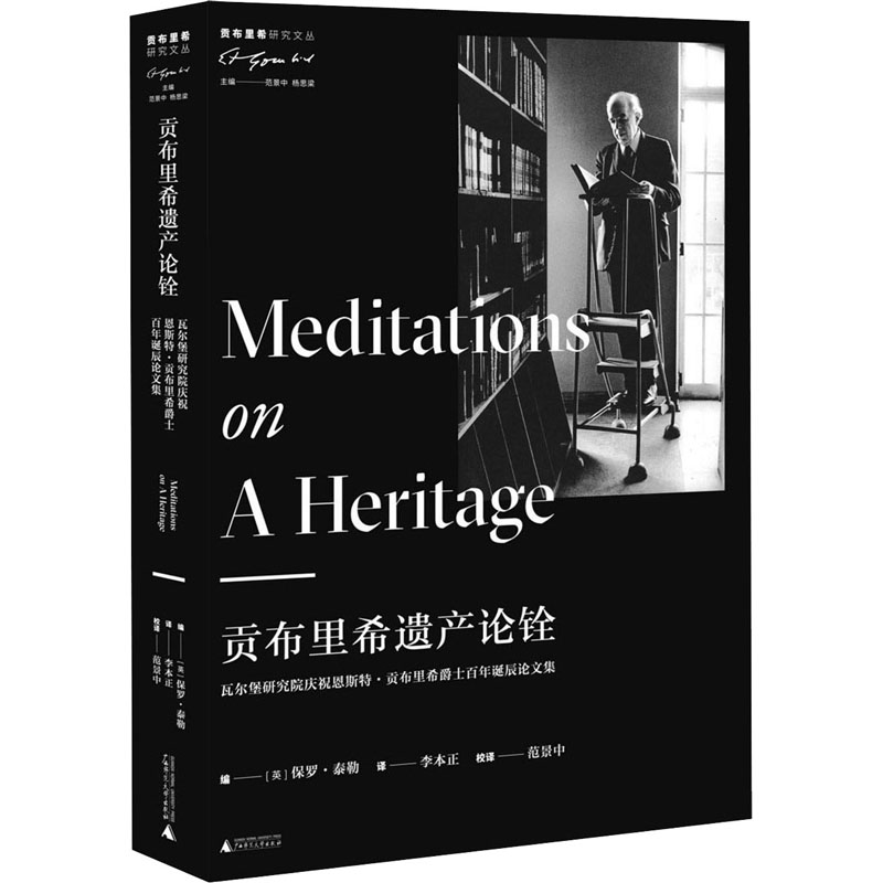 贡布里希遗产论铨 瓦尔堡研究院庆祝恩斯特·贡布里希爵士百年诞辰论文集 广西师范大学出版社 正版书籍 新华书店旗舰店文轩官网