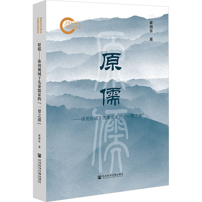 原儒——体用视域下先秦儒家的"一贯之道" 崔海东 社会科学文献出版社 正版书籍 新华书店旗舰店文轩官网