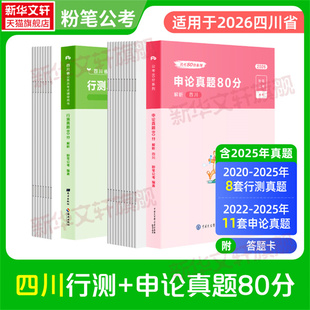 四川省真题套装粉笔公考2026四川省考公务员考试教材真题行测的思维申论的规矩决战申论100行测5000题资料用书历年真题试卷常识
