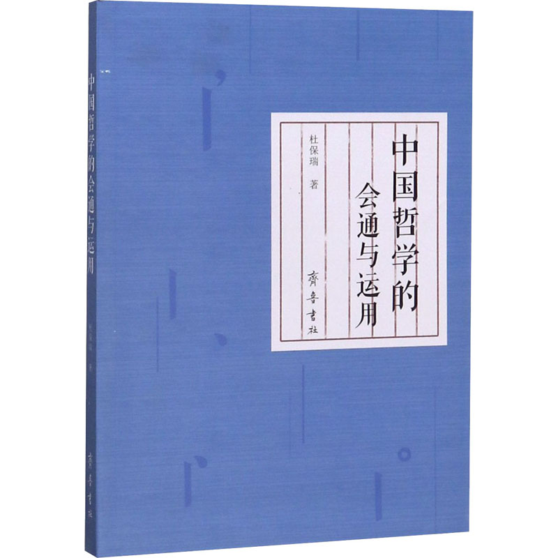 【新华文轩】中国哲学的会通与运用 杜保瑞 齐鲁书社 正版书籍 新华书店旗舰店文轩官网 书籍/杂志/报纸 美学 原图主图