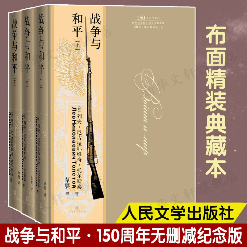 战争与和平(上中下三册) 列夫.托尔斯泰 150周年无删减纪念版 六七八九年级外国小说世界名著畅销书籍原著正版 人民文学出版社