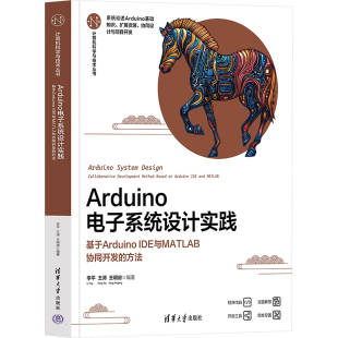 方法 正版 书籍 Arduino电子系统设计实践 清华大学出版 IDE与MATLAB协同开发 新华书店旗舰店文轩官网 社 基于Arduino