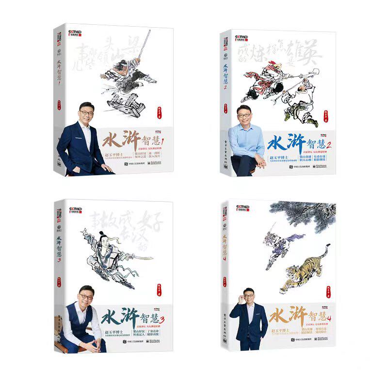 水浒智慧 1-4 赵玉平 电子工业出版社 正版书籍 新华书店旗舰店文轩官网