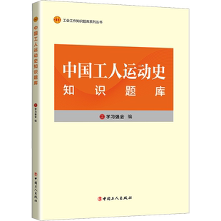 中国工人运动史知识题库