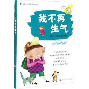 【新华文轩】我不再生气 教你学会宽容的故事 (韩)申贤英 正版书籍 新华书店旗舰店文轩官网 江苏少年儿童出版社