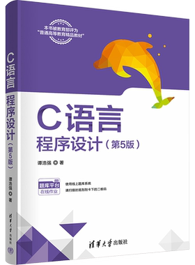 【官方正版】C语言程序设计(第5版)清华大学出版社谭浩强 著大学教材9787302653721大学教材教材练习题集历年真题辅导新华书店旗舰