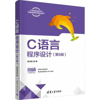 【官方正版】C语言程序设计(第5版)清华大学出版社谭浩强 著大学教材9787302653721大学教材教材练习题集历年真题辅导新华书店旗舰