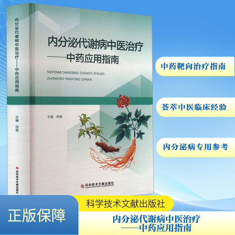 内分泌代谢病中医治疗——中药应用指南 正版书籍 新华书店旗舰店文轩官网 科学技术文献出版社