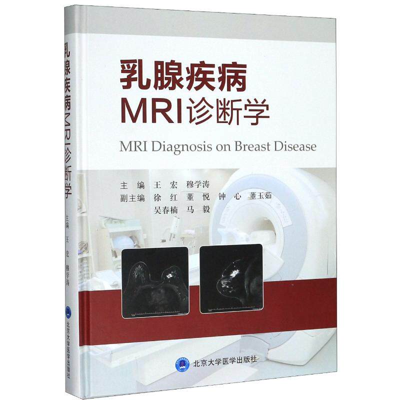 乳腺疾病MRI诊断学(精) 王宏 正版书籍 新华书店旗舰店文轩官网 北京大学医学出版社