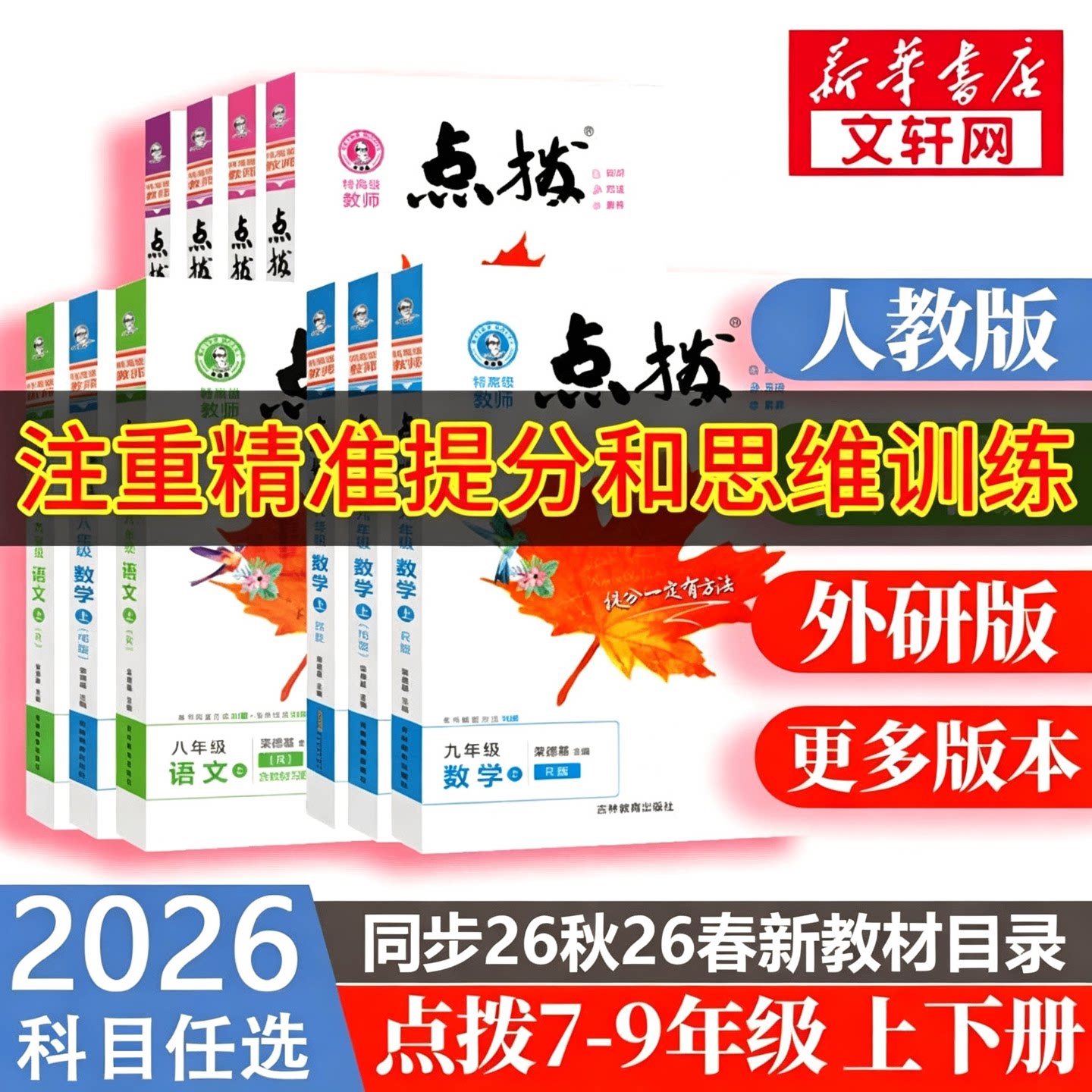 【新华书店】2026秋初中点拨七年级下册人教版语文八九年级上册数学英语物理化学初一二三荣德点拨789七上八上九同步教材解读教辅