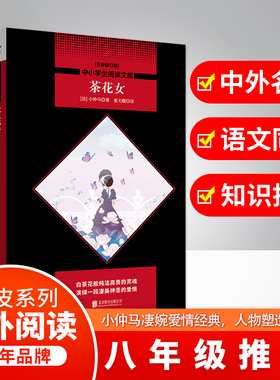 【新华文轩】茶花女(全新修订版) (法)小仲马(Alexandre Dumas Fils) 正版书籍 新华书店旗舰店文轩官网 京华出版社