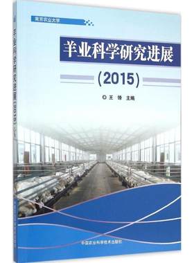 羊业科学研究进展.2015 王锋 主编 正版书籍 新华书店旗舰店文轩官网 中国农业科学技术出版